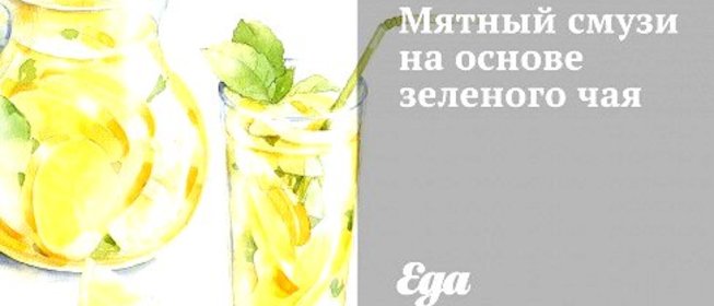 Мятный смузи на основе зеленого чая