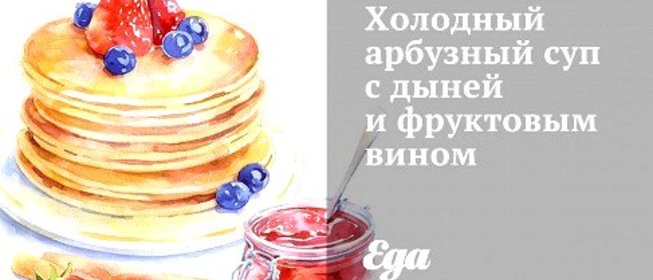 Холодный арбузный суп с дыней и фруктовым вином