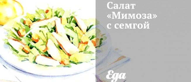 Салат «Мимоза» с семгой