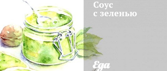 Соус с зеленью
