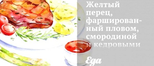 Желтый перец, фаршированный пловом, смородиной и кедровыми орешками