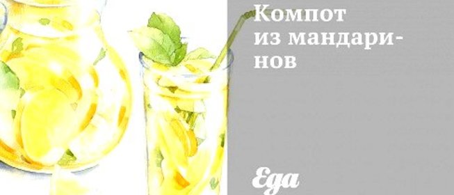 Компот из мандаринов