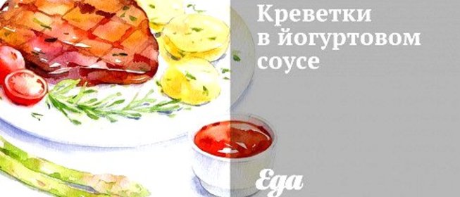 Креветки в йогуртовом соусе