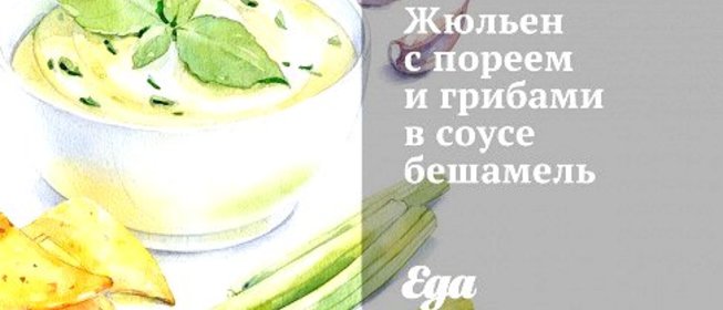 Жюльен с пореем и грибами в соусе бешамель