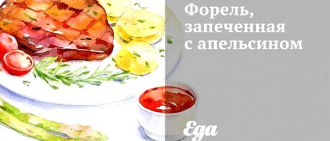 Форель, запеченная с апельсином