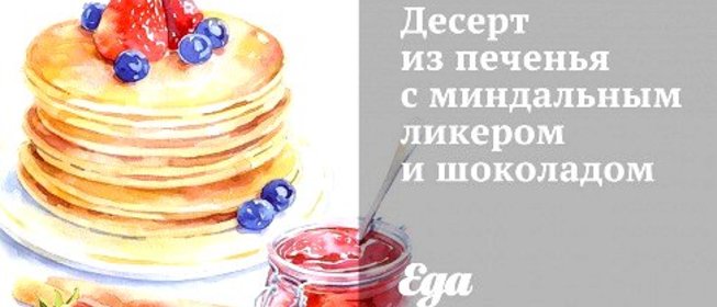 Десерт из печенья с миндальным ликером и шоколадом