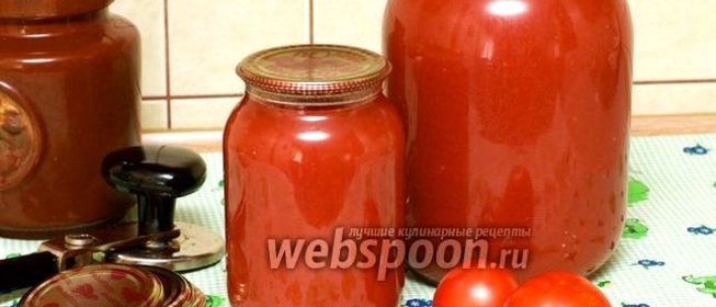 Томатный сок на зиму