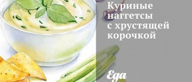 Куриные наггетсы с хрустящей корочкой