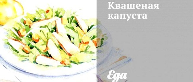 Квашеная капуста
