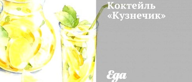 Коктейль «Кузнечик»