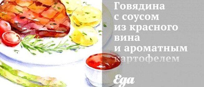 Говядина с соусом из красного вина и ароматным картофелем фри