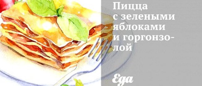 Пицца с зелеными яблоками и горгонзолой