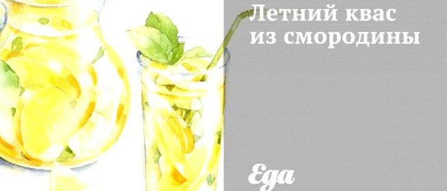 Летний квас из смородины
