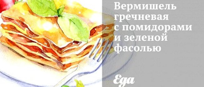 Вермишель гречневая с помидорами и зеленой фасолью