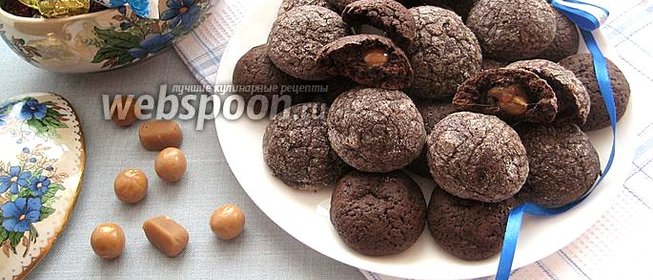 Шоколадное печенье с карамелью