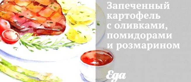 Запеченный картофель с оливками, помидорами и розмарином
