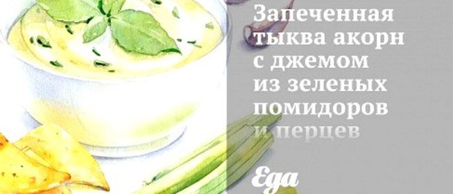 Запеченная тыква акорн с джемом из зеленых помидоров и перцев халапеньо