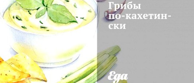 Грибы по‑кахетински