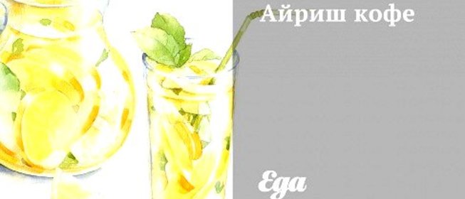 Айриш кофе