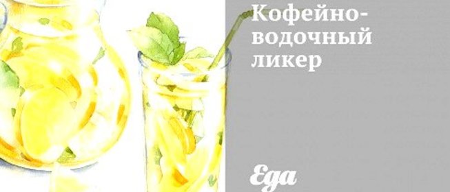 Кофейно-водочный ликер