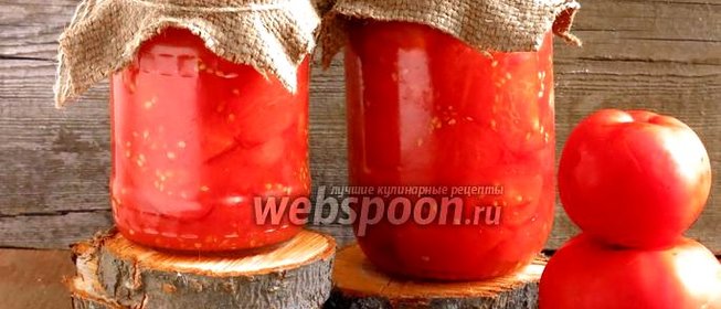 Помидоры в собственном соку на зиму