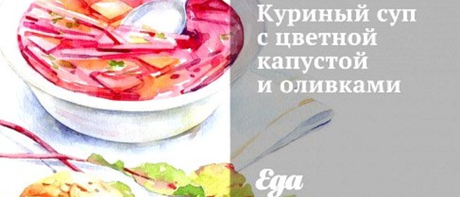Куриный суп с цветной капустой и оливками