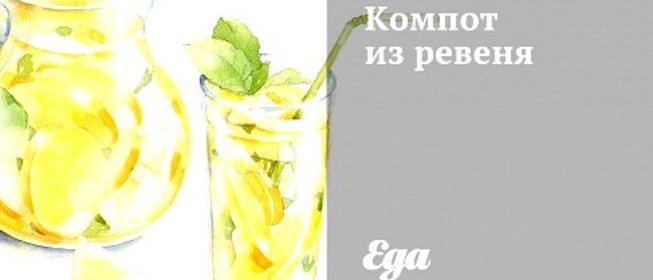 Компот из ревеня