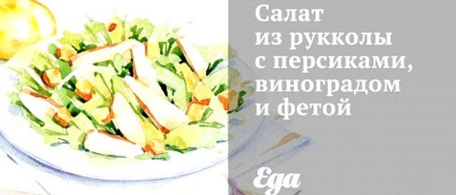 Салат из рукколы с персиками, виноградом и фетой
