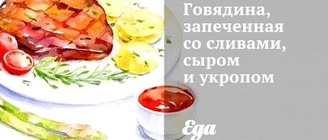 Говядина, запеченная со сливами, сыром и укропом
