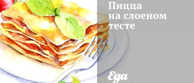 Пицца на слоеном тесте