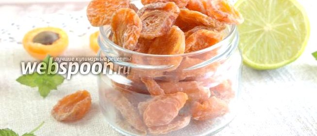 Цукаты из абрикосов