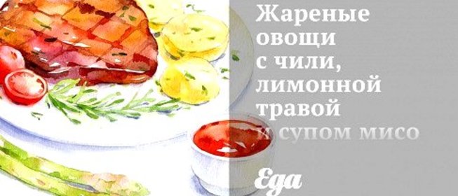 Жареные овощи с чили, лимонной травой и супом мисо