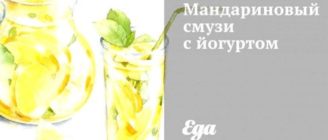 Мандариновый смузи с йогуртом