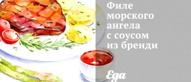 Филе морского ангела с соусом из бренди