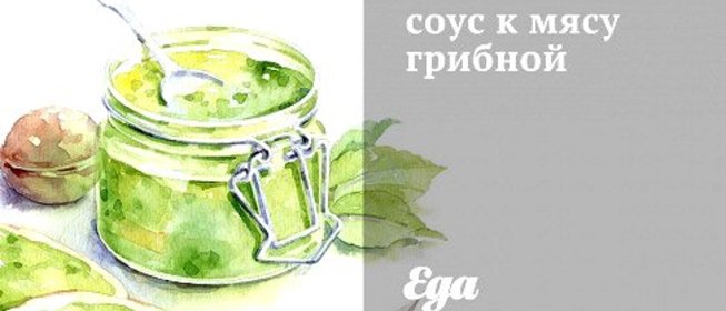 Грибной соус к мясу