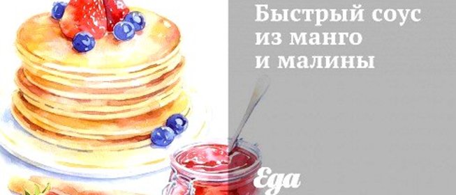 Быстрый соус из манго и малины