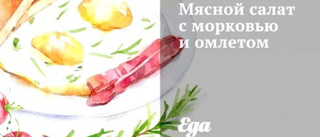 Мясной салат с морковью и омлетом