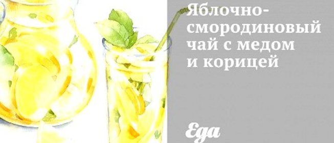 Яблочно-смородиновый чай с медом и корицей