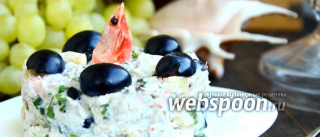 Куриный салат с виноградом и креветками