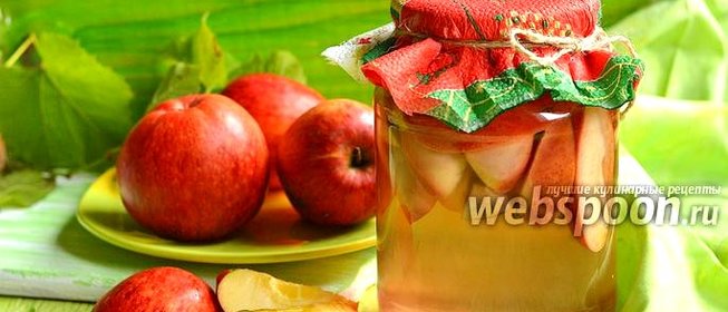 Компот из яблок на зиму без стерилизации