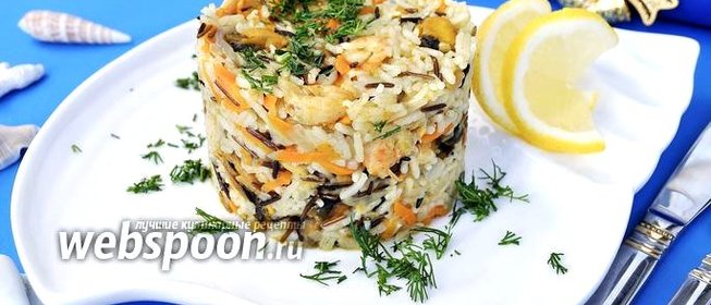 Плов с морепродуктами