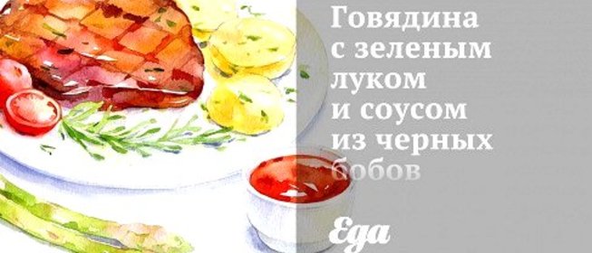 Говядина с зеленым луком и соусом из черных бобов