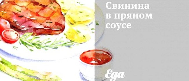 Свинина в пряном соусе