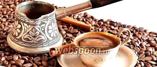 Кофе с корицей в турке