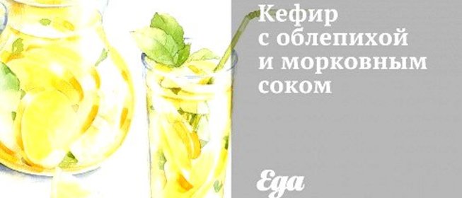 Кефир с облепихой и морковным соком
