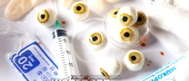 Закуска на Хэллоуин «Глазные яблоки»