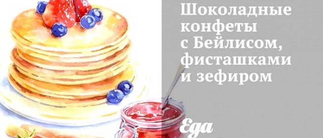 Шоколадные конфеты с Бейлисом, фисташками и зефиром