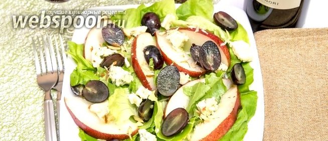 Салат с грушей, голубым сыром и виноградом