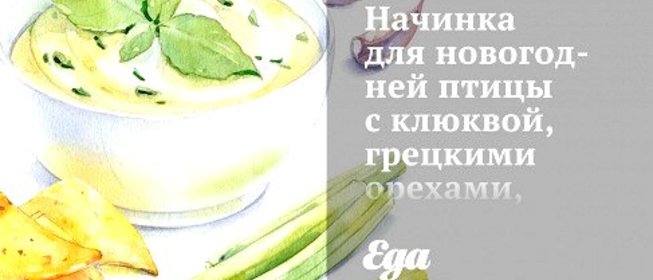 Начинка для новогодней птицы с клюквой, грецкими орехами, инжиром и шалфеем