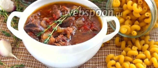 Рагу из говяжьей ножки по-итальянски